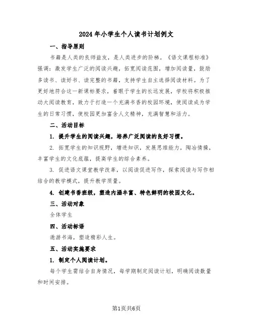 2024年小学生个人读书计划例文（三篇）