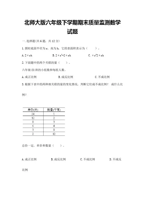 北师大版六年级下学期期末质量监测数学试题附参考答案(能力提升)