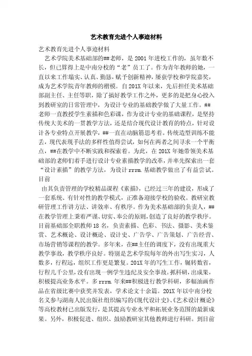 艺术教育先进个人事迹材料（精简版）