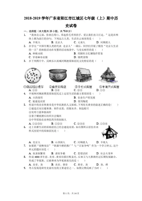 2018-2019学年广东省阳江市江城区七年级(上)期中历史试卷(解析版)