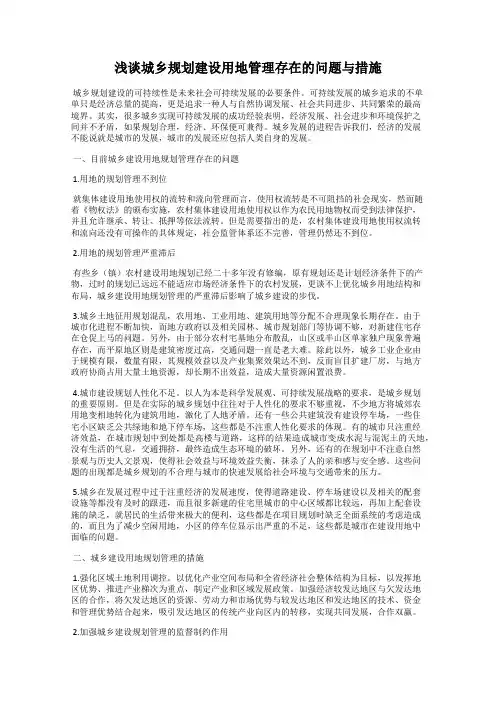 浅谈城乡规划建设用地管理存在的问题与措施