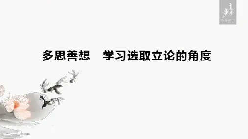 20-21版：单元写作 多思善想 学习选取立论的角度（步步高）