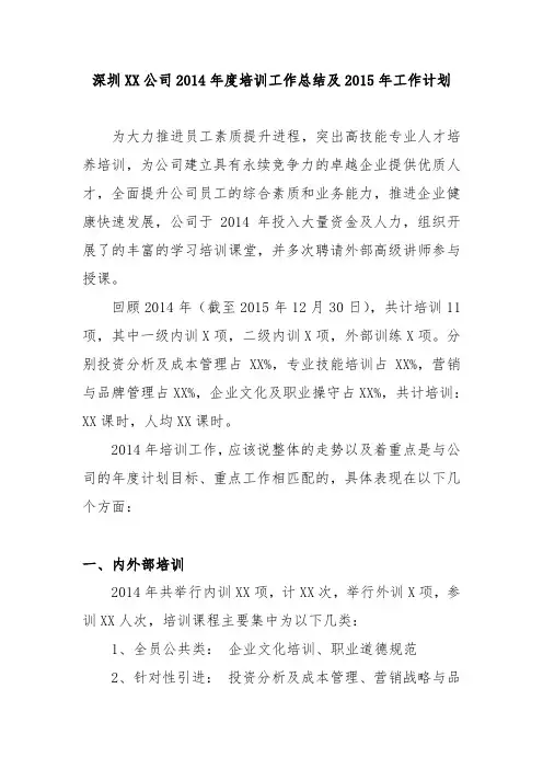 深圳XX公司2014年度培训工作总结及2015年工作计划