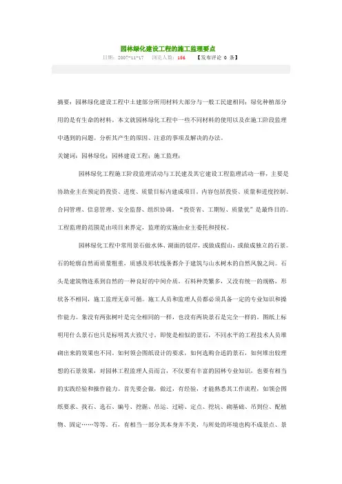园林绿化建设工程的施工监理要点