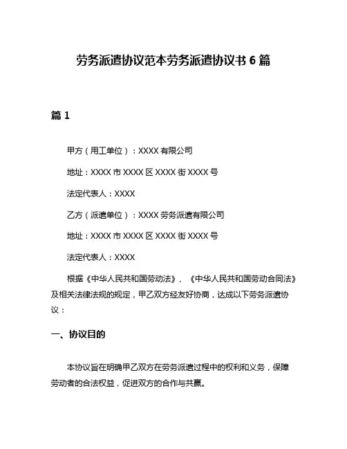 劳务派遣协议范本劳务派遣协议书6篇