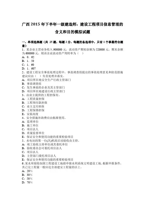 广西2015年下半年一级建造师：建设工程项目信息管理的含义和目的模拟试题