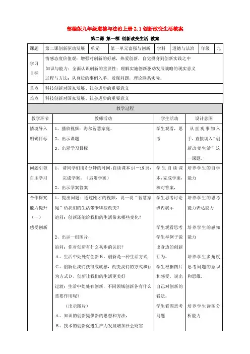 部编九年级道德与法治上册2.1创新改变生活教案(1)