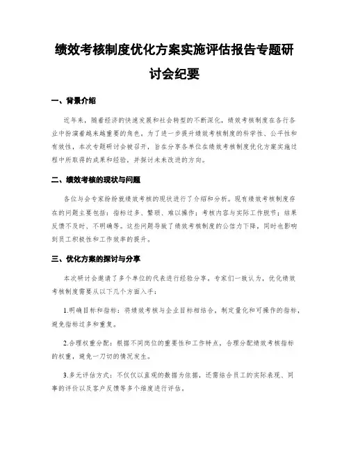 绩效考核制度优化方案实施评估报告专题研讨会纪要