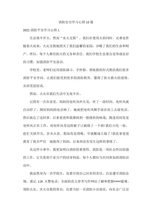 消防安全学习心得10篇