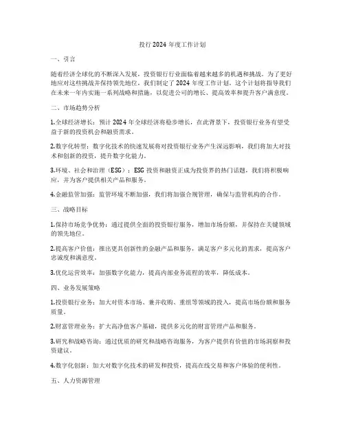 投行2024年度工作计划