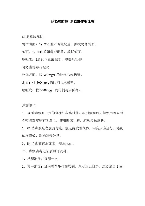传染病防控--消毒液使用说明