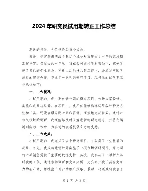 2024年研究员试用期转正工作总结