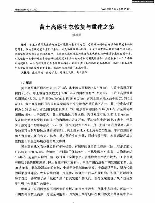 黄土高原生态恢复与重建之策