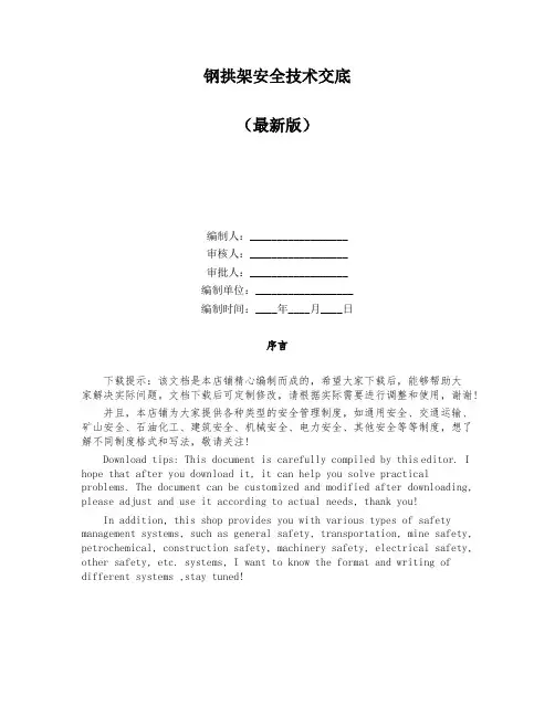 钢拱架安全技术交底