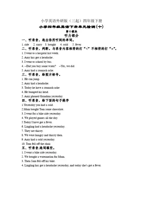 小学英语外研版(三起)四年级下册单元检测十+听力原文