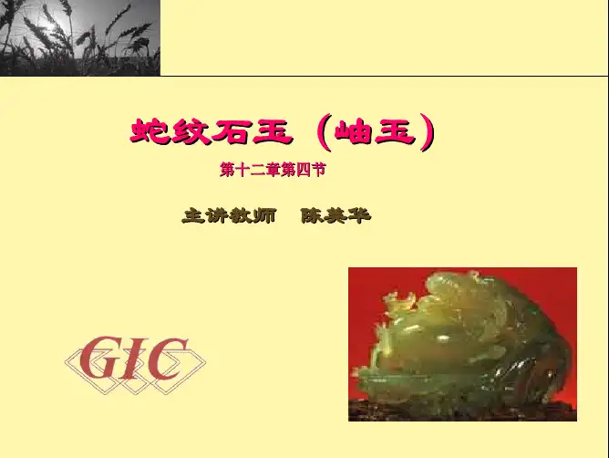 12-4蛇纹石玉