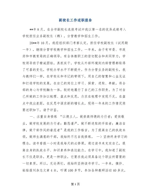副校长工作述职报告