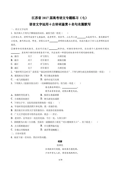 【江苏省】2017届高考语文-语言文字运用+古诗词鉴赏+名句名篇默写-专题练习(七)