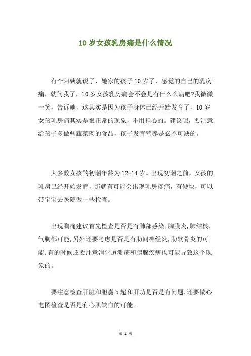10岁女孩乳房痛是什么情况