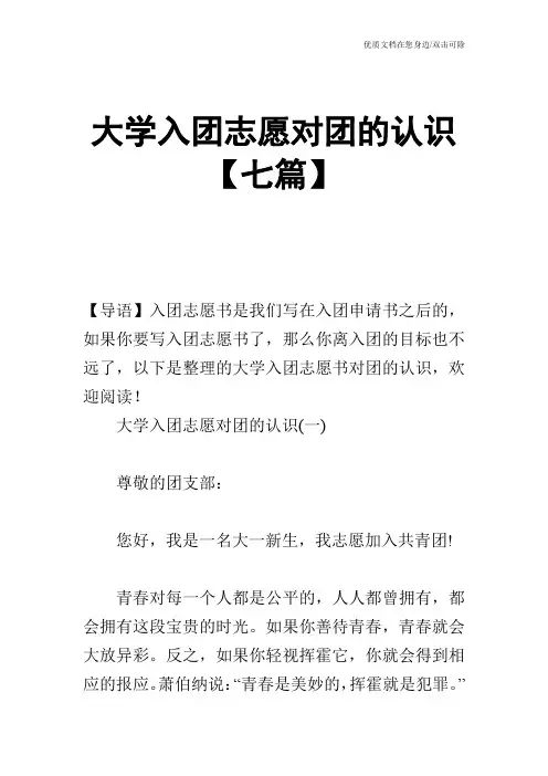 大学入团志愿对团的认识【七篇】