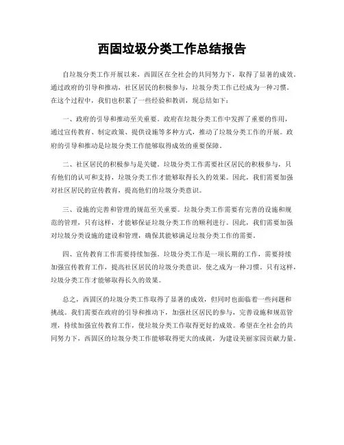 西固垃圾分类工作总结报告