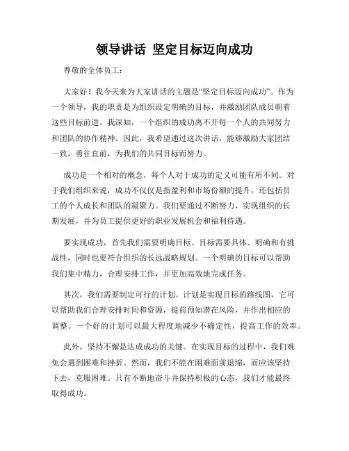 领导讲话  坚定目标迈向成功