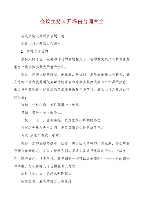 会议主持人开场白台词大全