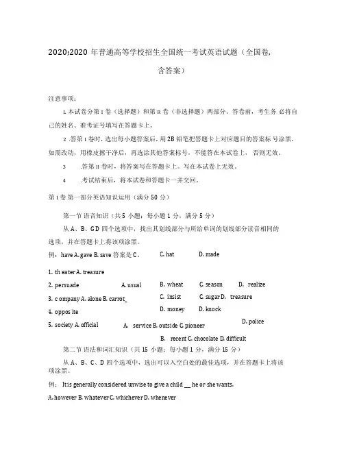 2020年普通高等学校招生全国统一考试英语试题(全国卷,含答案)