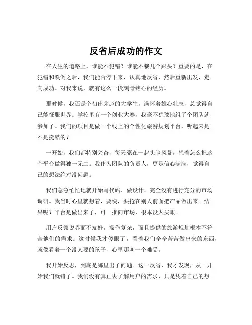 反省后成功的作文
