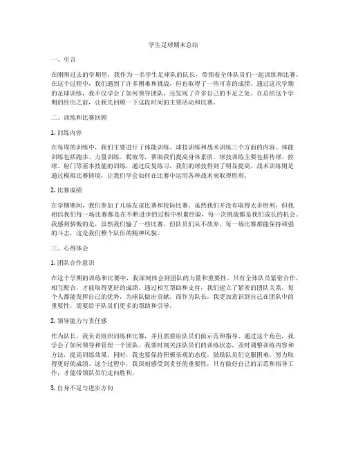 学生足球期末总结