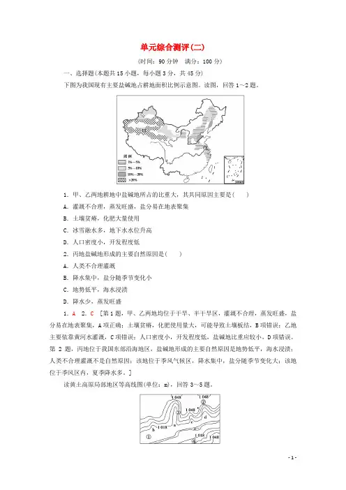 新教材高中地理第2单元不同类型区域的发展单元测评鲁教版选择性必修2