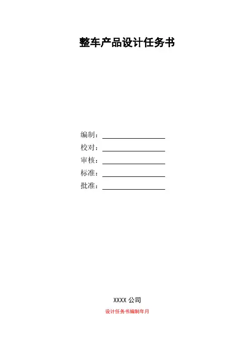 整车产品设计任务书(模板)