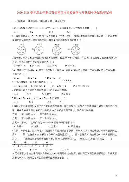 2020-2021学年度上学期江苏省南京市四校联考七年级期中考试数学试卷(含解答)