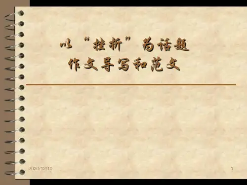 以“挫折”为话题作文导写和范文(共有20张PPT)PPT教学课件