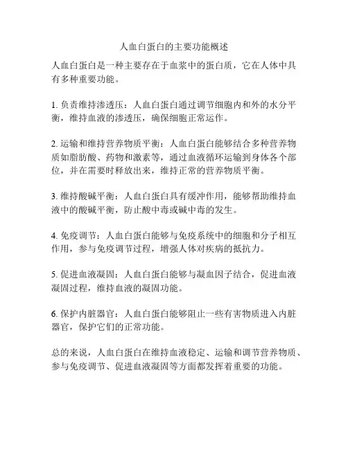 人血白蛋白的主要功能概述