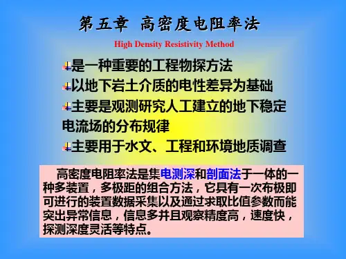 第五章高密度电法要点