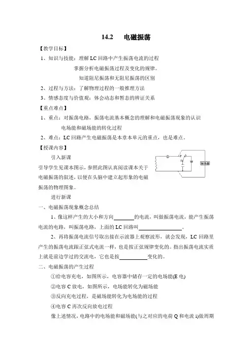 人教课标版高中物理选修3-4：《电磁振荡》教学案-新版