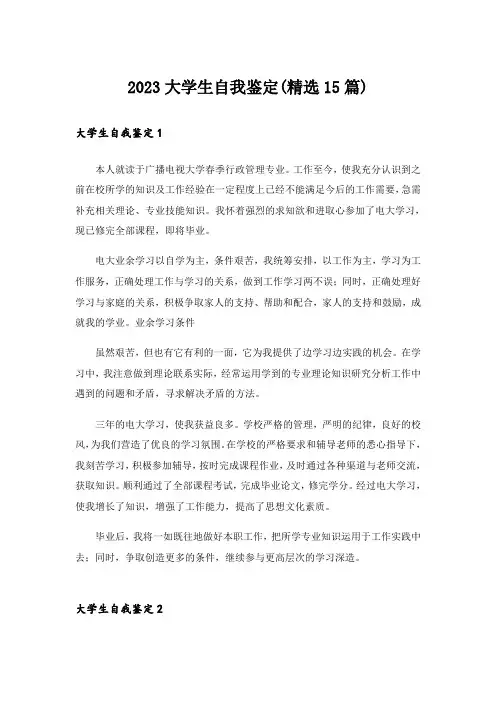 2023大学生自我鉴定(精选15篇)