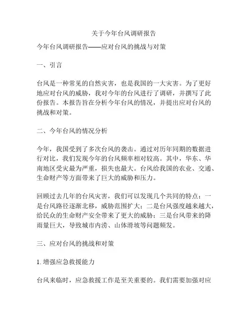 关于今年台风调研报告