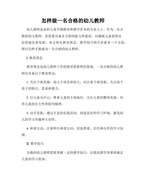 怎样做一名合格的幼儿教师