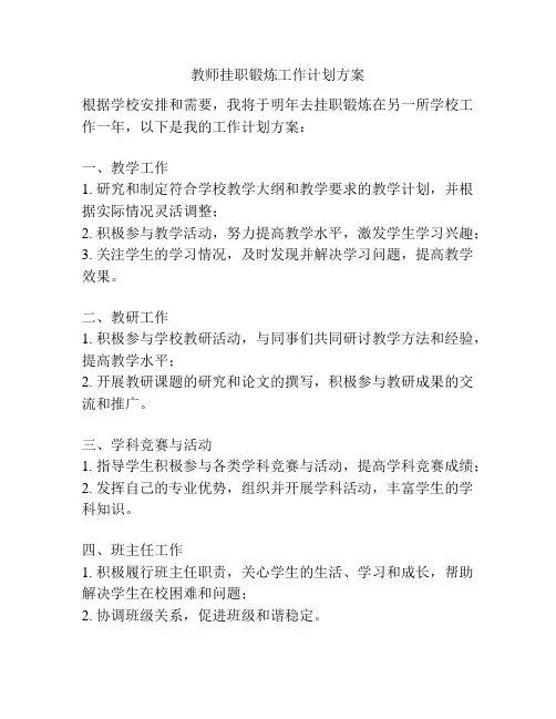 教师挂职锻炼工作计划方案