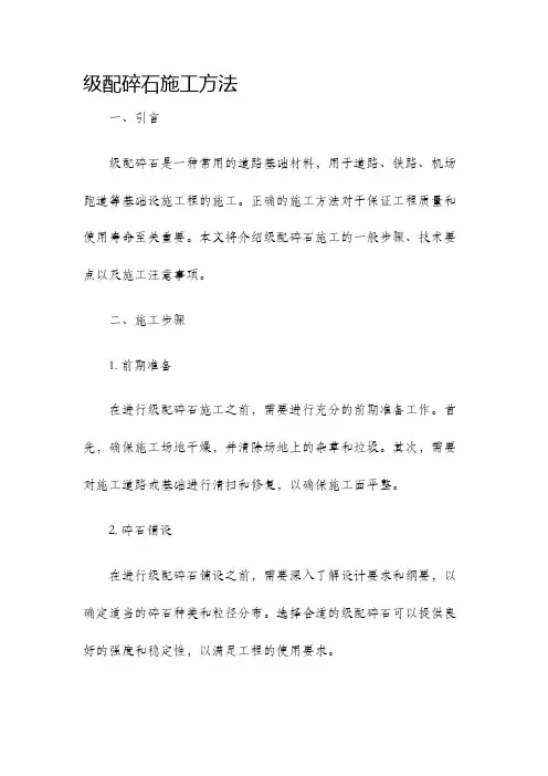 级配碎石施工方法