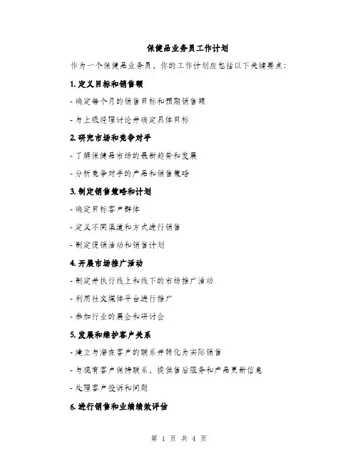 保健品业务员工作计划(二篇)