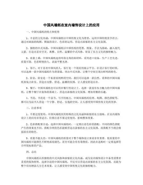 中国风墙纸在室内墙饰设计上的应用