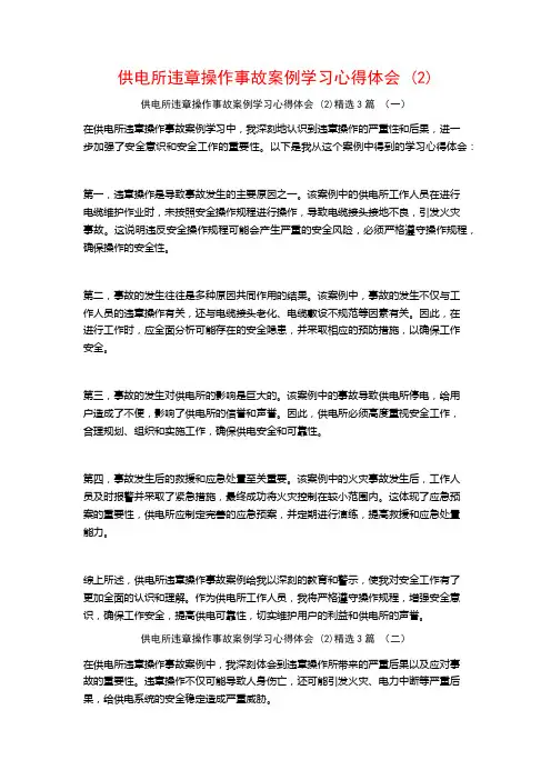 供电所违章操作事故案例学习心得体会3篇