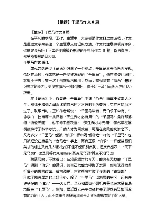 【推荐】千里马作文8篇