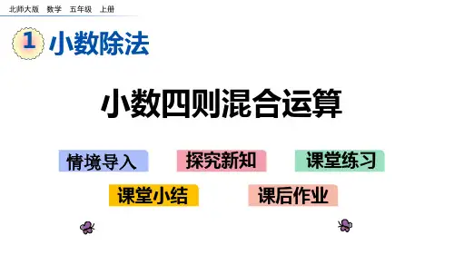 北师大版五年级数学上册第一单元 小数除法 1.10 小数四则混合运算