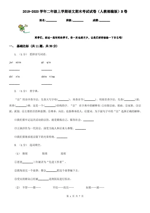 2019-2020学年二年级上学期语文期末考试试卷(人教部编版)B卷