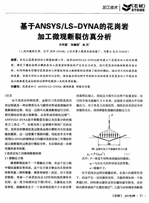 基于ANSYS／LS-DYNA的花岗岩加工微观断裂仿真分析