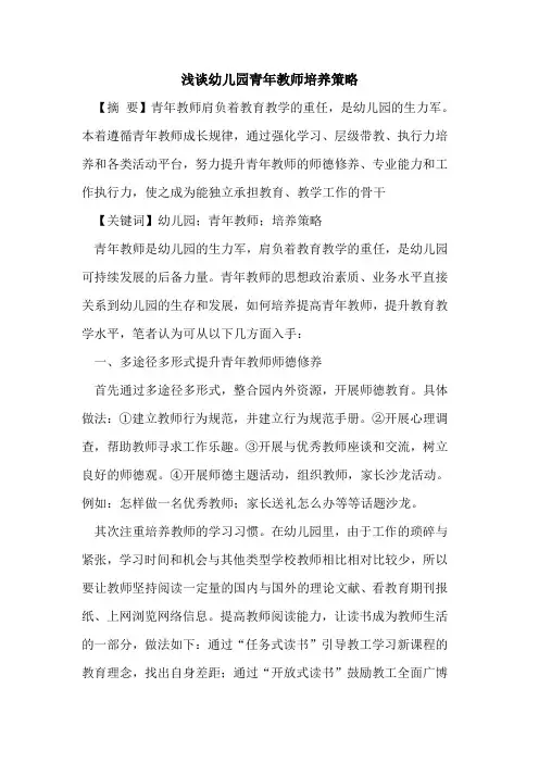 幼儿园青年教师培养策略